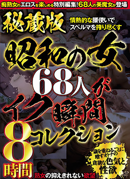 秘蔵版　昭和の女68人がイク瞬間コレクション　8時間